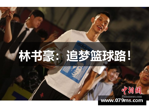 林书豪：追梦篮球路！