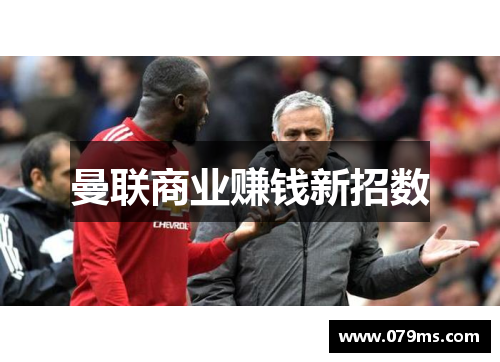 曼联商业赚钱新招数