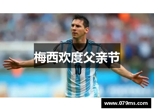 梅西欢度父亲节