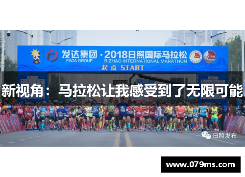 新视角：马拉松让我感受到了无限可能