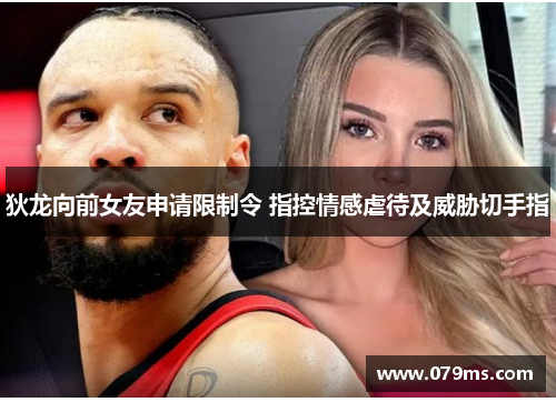 狄龙向前女友申请限制令 指控情感虐待及威胁切手指