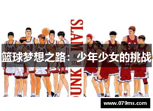 篮球梦想之路：少年少女的挑战