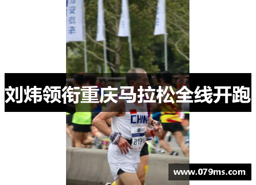 刘炜领衔重庆马拉松全线开跑