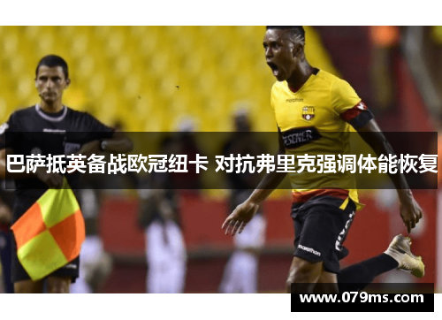 巴萨抵英备战欧冠纽卡 对抗弗里克强调体能恢复