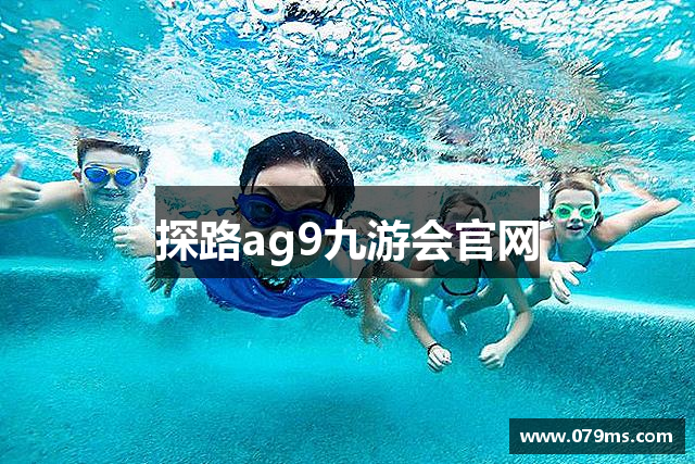 探路ag9九游会官网