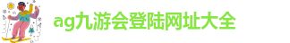 ag9九游会官网